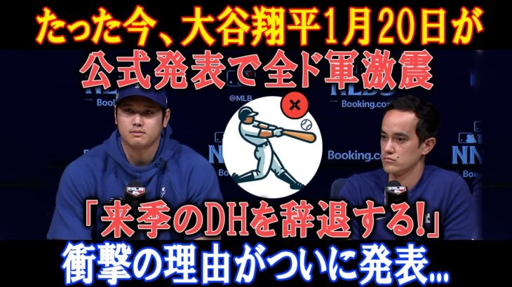 【速報LIVE】たった今、大谷翔平1月20日が公式発表で全ド軍激震「来季のDHを辞退する!」衝撃の理由がついに発表