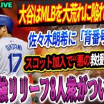 🔴🔴🔴【LIVE速報1月21日】【緊急速報】MLB全体が大荒れ！大谷翔平、驚愕の決断…佐々木朗希に「背番号17」譲渡！スコット加入で“悪の救援陣”正式が完成！DG最強リリーフ8人衆がついに解禁！