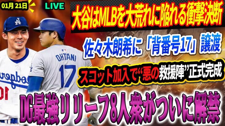 🔴🔴🔴【LIVE速報1月21日】【緊急速報】MLB全体が大荒れ！大谷翔平、驚愕の決断…佐々木朗希に「背番号17」譲渡！スコット加入で“悪の救援陣”正式が完成！DG最強リリーフ8人衆がついに解禁！