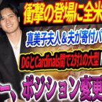 🔴【LIVE1月29日】真美子夫人と大谷翔平が寄付パーティーに降臨！ドジャースとカージナルス間で2対1の大型トレードが成立 ! 「彼はラックスの2塁の完璧な代役だ」マンシー、ポジション変更に衝撃！