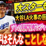 🔴【LIVE14日】大谷LA火事の巨額の寄付に全米が驚愕 あの大スターも称賛!大谷の寄付が生んだ感動の連鎖とは？メッツと巨額契約のソトの異例”特典”に元同僚ジャッジが愕然「翔平はそんなことしないよ」