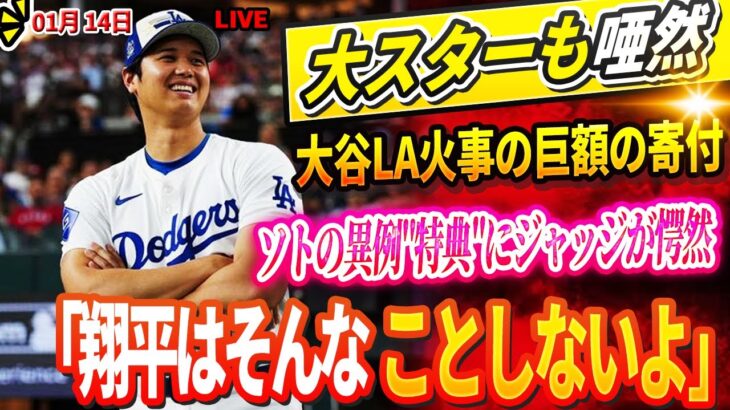 🔴【LIVE14日】大谷LA火事の巨額の寄付に全米が驚愕 あの大スターも称賛!大谷の寄付が生んだ感動の連鎖とは？メッツと巨額契約のソトの異例”特典”に元同僚ジャッジが愕然「翔平はそんなことしないよ」