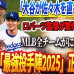 🚨🚨🚨【衝撃LIVE18日】ドジャース、佐々木の加入後、「最強投手陣2025」正式発表！MLBの全チームが恐るべき怪物軍団の前に完全崩壊！ 「大谷が佐々木を直々に指導」ロバーツ監督が驚愕の発言！