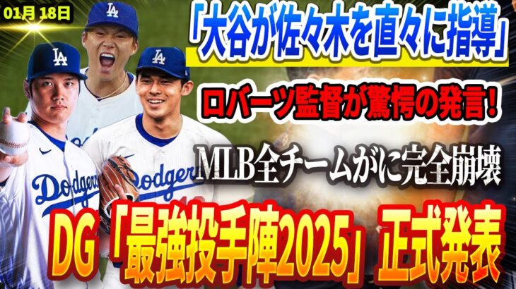 🚨🚨🚨【衝撃LIVE18日】ドジャース、佐々木の加入後、「最強投手陣2025」正式発表！MLBの全チームが恐るべき怪物軍団の前に完全崩壊！ 「大谷が佐々木を直々に指導」ロバーツ監督が驚愕の発言！