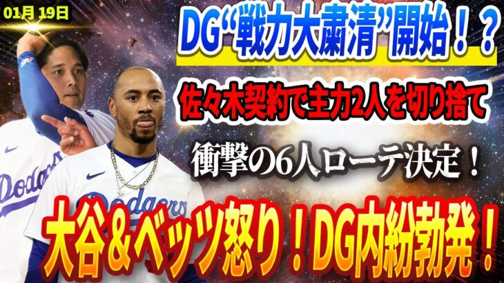 🚨🚨🚨【衝撃LIVE19日】佐々木の契約後、ドジャース“戦力大粛清”開始！？主力投手2人を解雇！予想外の2025年の6人ローテーションが正式に決定 ! 大谷＆ベッツの怒り爆発！ドジャース内紛勃発！