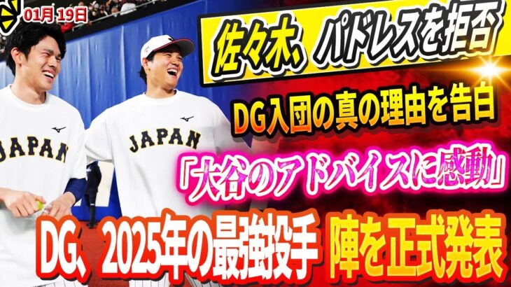 🔴🔴🔴【LIVE19日】佐々木、パドレスを拒否、DG入団の真の理由を告白！「大谷のアドバイスに感動した」DG、佐々木の加入後、2025年の最強投手陣を正式発表 ! 大谷が早期の投手復帰へ燃えたぎる闘志