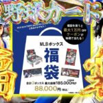 【開封LIVE】2025ミントMLB福袋を開封し大谷翔平サインカードを引き良い1年の始まりとす野球カード開封ライブ【MLB】