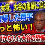 🔴🔴【速報LIVE】2025年に戻ってきた怪物の驚くべき復活！「投手復帰した翔平はもっと怖い」MLBの監督たちが大谷投手の脅威について語り、ベイカー投手の本当の価値が明らかに！【海外の反応/MLB】