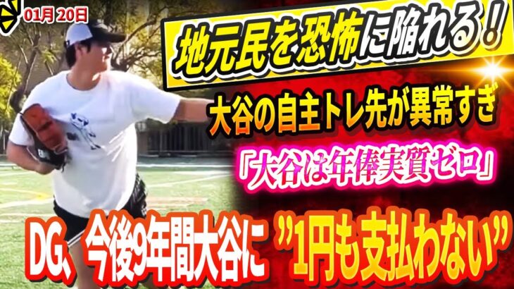 🔴🔴🔴【LIVE20日】「スーパースターなのに」大谷翔平の自主トレ先が異常すぎ地元民を恐怖に陥れる！DGの驚愕プラン！大谷翔平に”1円も支払わない”今後9年間のカラクリとは！？「大谷は年俸実質ゼロ」