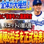 🚨【LIVE21日】アメリカ全体が大唖然！⚠️大谷翔平が佐々木朗希に「背番号17」譲渡発言！ DGがスコット加入後に“悪の救援陣”正式発表！MLBチームをパニックに陥れているこの8投手の正体とは⁉️😨