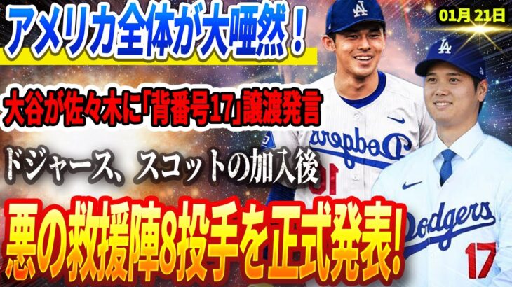 🚨【LIVE21日】アメリカ全体が大唖然！⚠️大谷翔平が佐々木朗希に「背番号17」譲渡発言！ DGがスコット加入後に“悪の救援陣”正式発表！MLBチームをパニックに陥れているこの8投手の正体とは⁉️😨