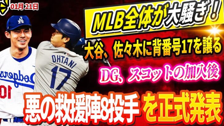 🔴🔴【LIVE21日】MLB全体が大騒ぎ！「ポルシェ期待しとるで」大谷、佐々木に背番号17を譲る ! DGスコットの加入後、悪の救援陣8投手を正式発表 ! リリーフ投手の一人、回復遅れで欠場決定 !