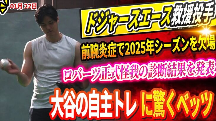 🔴【LIVE22日】DGエース救援投手、前腕炎症で2025年シーズンを欠場 ! ロバーツ正式な怪我の診断結果を発表 ! 大谷が明か“オフのトレーニングと食生活”にベッツが絶句「あんなの勝てるわけない」