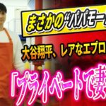 🔴🔴【LIVE23日】🚨まさかの“パパモード”突入！！大谷翔平、レアなエプロン姿を公開！「プライベートで妻と着た」しあわせそうな表情で語る！2025年ロバーツ監督が明かす大谷の起用プランに全米が唖然！