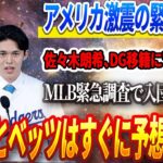 🔴🔴【LIVE24日】アメリカ激震の緊急事態！佐々木朗希、DG移籍に”不正疑惑”!? MLB緊急調査で入団撤回も!? 大谷とベッツはすぐに予想外の反応！2025年ロバーツ監督が明かす大谷の起用プラン！