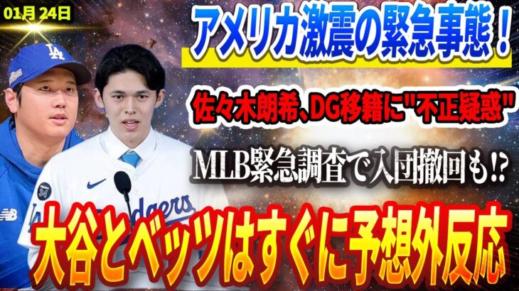 🔴🔴【LIVE24日】アメリカ激震の緊急事態！佐々木朗希、DG移籍に”不正疑惑”!? MLB緊急調査で入団撤回も!? 大谷とベッツはすぐに予想外の反応！2025年ロバーツ監督が明かす大谷の起用プラン！