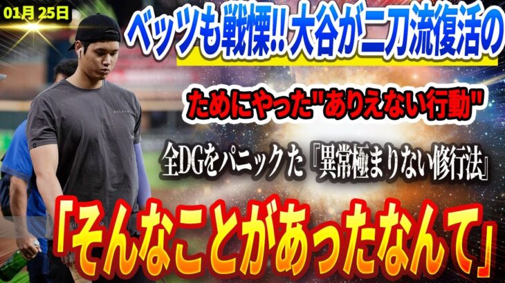 🔴【LIVE25日】ベッツも戦慄‼️ 大谷翔平が二刀流復活のためにやった”ありえない行動”とは⁉️全DGをパニック させた『異常極まりない神業修行法』に隠された衝撃の真実 「そんなことがあったなんて」