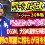 🔴【LIVE28日】ロバーツ、大谷の左肩、完全回復と発表！ドジャース投手陣パニック！「彼はもう人間じゃない！速球が止まらない」DGGM、大谷の最新左肩検査結果発表！驚愕の展開に誰もが目を疑った！