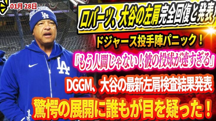 🔴【LIVE28日】ロバーツ、大谷の左肩、完全回復と発表！ドジャース投手陣パニック！「彼はもう人間じゃない！速球が止まらない」DGGM、大谷の最新左肩検査結果発表！驚愕の展開に誰もが目を疑った！