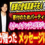 🔴【LIVE29日】衝撃の登場に全米大騒動！真美子夫人も夫婦揃って寄付のためパーティー出席へ！キケヘルナンデスがドジャース退団へ！「涙が止まらない…」大谷が贈ったメッセージに感涙！