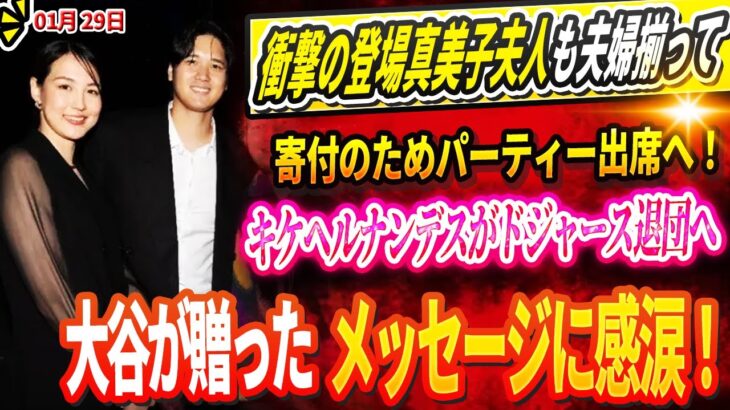 🔴【LIVE29日】衝撃の登場に全米大騒動！真美子夫人も夫婦揃って寄付のためパーティー出席へ！キケヘルナンデスがドジャース退団へ！「涙が止まらない…」大谷が贈ったメッセージに感涙！