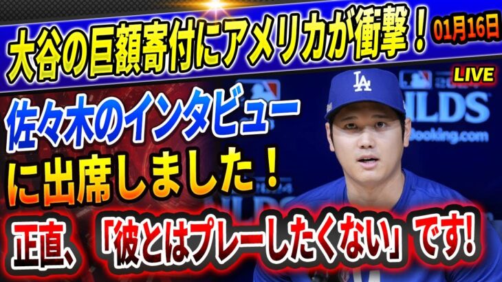 🔴🔴【速報LIVE】「彼とはプレーしたくない」ドジャース選手が口を揃えて拒絶する理由に世界中が驚愕！佐々木と2回目の面談大谷ら多数選手も同席！LA山火事支援に全米が感動支援の連鎖が広がり称賛の声続々！