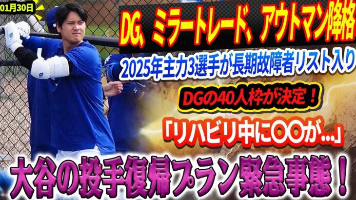 🔴【LIVE】DGミラートレード、アウトマン降格 ! 2025年主力3選手が長期故障者リスト入り！ロバーツ「深刻な状況だ」！ DGの40人枠が決定！「リハビリ中に〇〇が」大谷の投手復帰プラン緊急事態！