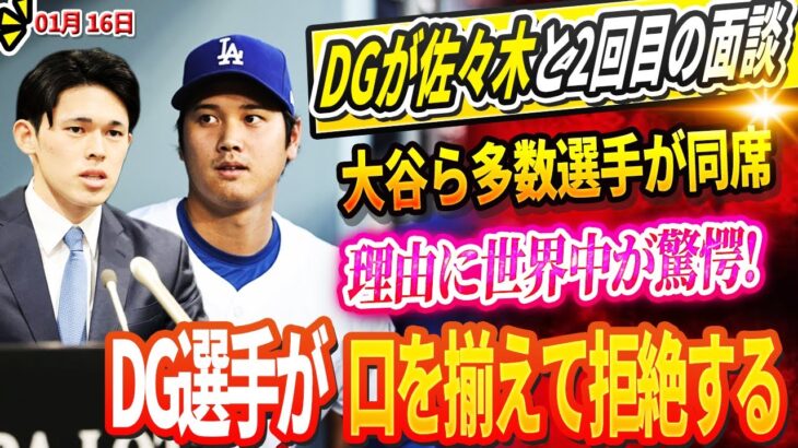 🔴【LIVE】DGが佐々木と2回目の面談で大谷ら多数選手が同席！DG選手が口を揃えて拒絶する理由に世界中が驚愕！翔平の最新自主トレ先が異常すぎて地元住民がパニック！名将たちが投手大谷脅威に怯える理由？