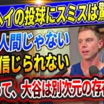 🔴🔴【速報LIVE】大谷の投球練習にスミスがドン引き「ショウヘイは普通じゃない」チチームメイトが語る大谷の練習と私生活の驚愕の実態！LA火災避難中に翔平宅が空き巣被害！盗まれた物と被害額に世界衝撃！