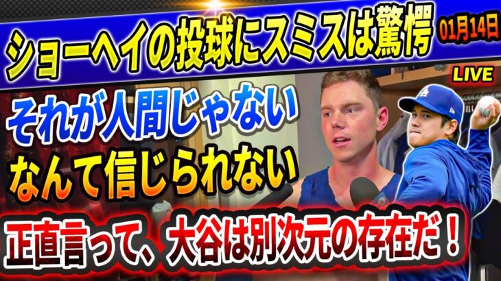 🔴🔴【速報LIVE】大谷の投球練習にスミスがドン引き「ショウヘイは普通じゃない」チチームメイトが語る大谷の練習と私生活の驚愕の実態！LA火災避難中に翔平宅が空き巣被害！盗まれた物と被害額に世界衝撃！