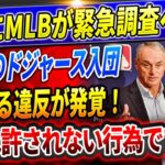 🔴🔴【速報LIVE】佐々木朗希のドジャース入団に暗雲⁉”情報盗み”疑惑でMLB緊急調査！最悪の場合、彼の契約が取り消される可能性があります！メジャー挑戦の背景に涙