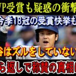 【速報LIVE】祝・大谷翔平MVP受賞も疑惑をかけられた衝撃報道！「ズルをしてないか…？」移籍1年目で成し遂げた18冠に手のひら返しの称賛の真相を暴露！