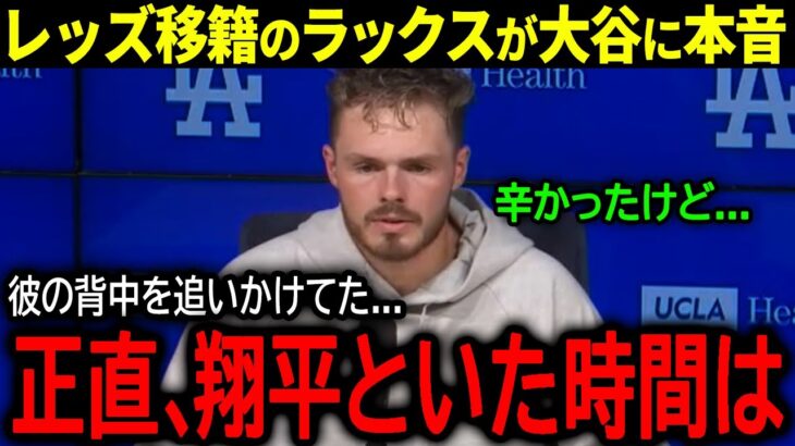 【大谷翔平】レッズへのトレード移籍が発表された”大谷の愛弟子”ギャビン・ラックスが本音激白「正直、翔平といた時間は…」【海外の反応/MLB /野球】