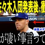 大谷翔平が佐々木朗希の入団発表に放ったある言葉にフリーマンが驚愕…ドジャース入団発表後の米国で話題になる【海外の反応 MLBメジャー 野球】