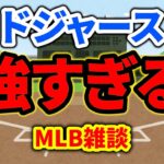 【MLB】ドジャースエグい 誠也 スコット エステベス ペイロール メジャー＆エンゼルス 雑談 ライブ  メジャーリーグ【ぶらっど】