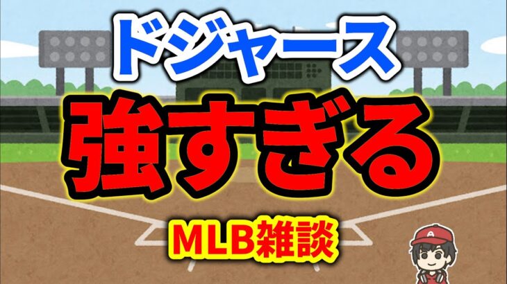 【MLB】ドジャースエグい 誠也 スコット エステベス ペイロール メジャー＆エンゼルス 雑談 ライブ  メジャーリーグ【ぶらっど】