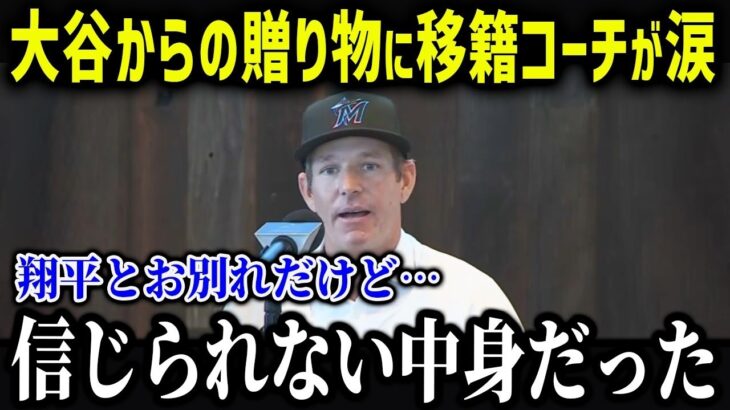 大谷のサプライズに新監督に就任したコーチが衝撃本音「信じられない中身だよ…」元コーチが明かす大谷の裏がヤバい！【海外の反応MLB 大谷翔平】 【総集編】