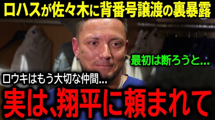 【大谷翔平】ドジャースの兄貴分ロハスが佐々木に背番号譲渡の裏暴露「実は翔平に頼まれて…」【海外の反応/MLB /野球】