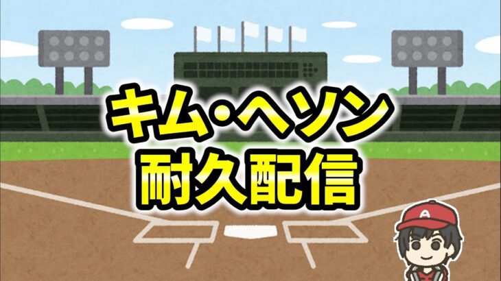 【迫る】へソン契約間近！朝まで耐久配信 エンゼルス・MLB  雑談 ライブ  メジャーリーグ【ぶらっど】