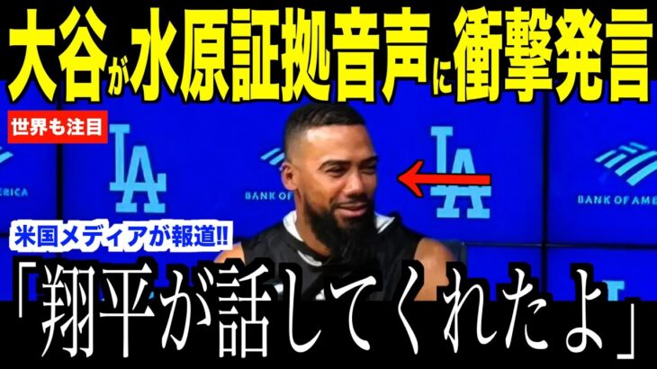 大谷翔平が水原一平の証拠音声を聞いて放ったある言葉にヘルナンデスが驚愕した理由…米国メディアの取材にドジャースファンの嘆き【海外の反応 MLBメジャー 野球】