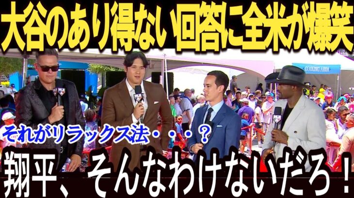 大谷翔平が語った『息抜き』が衝撃すぎると全米で話題「ある好きなことがあって…」大谷のプライベート事情がヤバ過ぎる【海外の反応 MLBメジャー 野球大谷翔平】