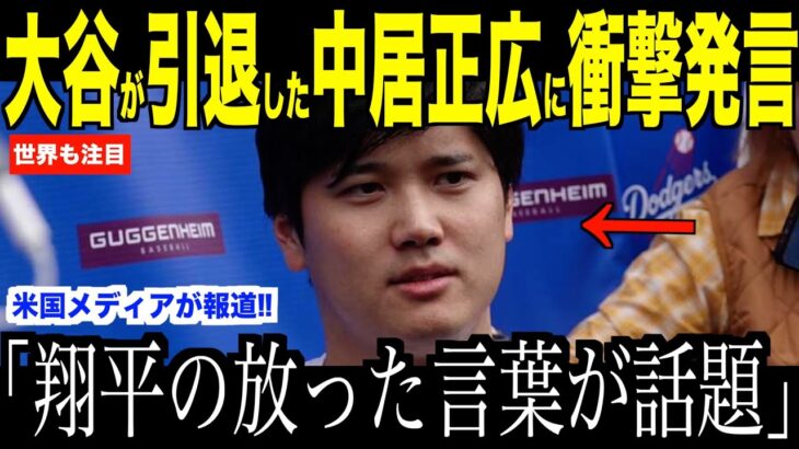 大谷翔平の引退した中居正広に放ったある言葉が話題…フジテレビ会見で浮き彫りになったメディア問題にベッツがコメント 【海外の反応 MLBメジャー 野球】