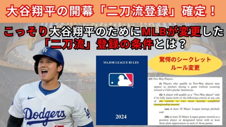 大谷翔平の開幕「二刀流登録」確定！こっそり大谷翔平のためにMLBが変更した「二刀流」登録の条件とは？#ドジャース #大谷翔平 #二刀流