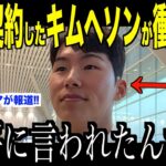 大谷翔平が放ったある言葉にキム・ヘソンが驚愕した理由…ドジャースとの契約についてロバーツ監督もコメント【海外の反応 MLBメジャー 野球】