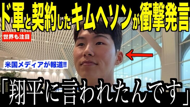 大谷翔平が放ったある言葉にキム・ヘソンが驚愕した理由…ドジャースとの契約についてロバーツ監督もコメント【海外の反応 MLBメジャー 野球】