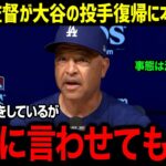 「翔平の投手復帰について、この際だから…」ロバーツ監督が大谷選手の投手復帰を衝撃暴露！現在のリハビリ状況とコーチ陣からの本音に球界も騒然【海外の反応/MLB/大谷翔平】