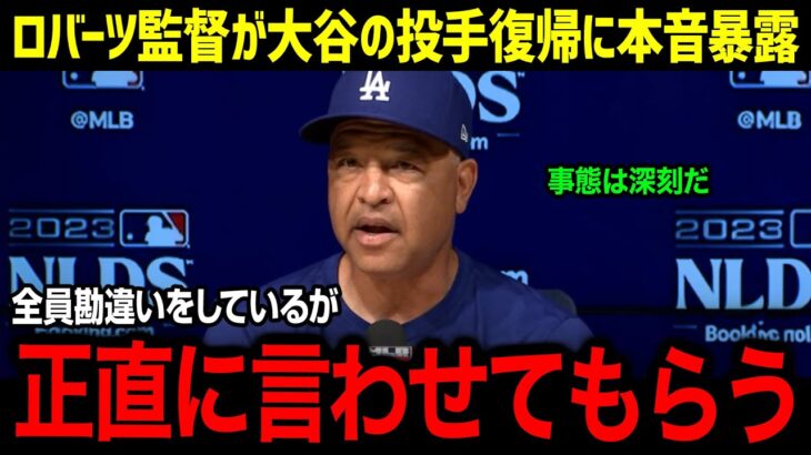 「翔平の投手復帰について、この際だから…」ロバーツ監督が大谷選手の投手復帰を衝撃暴露！現在のリハビリ状況とコーチ陣からの本音に球界も騒然【海外の反応/MLB/大谷翔平】