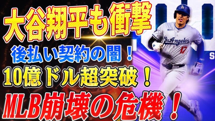 🔴🔴🔴【大谷翔平】大谷翔平とドジャースの“やりすぎ”後払い契約がMLB崩壊を引き起こす!? 10億ドル超の闇とは！2025年MLBパワーランキング大波乱！【ドジャース/山本由伸】