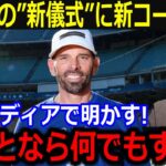 ウッドワード新一塁コーチが大谷との関係に言及「翔平のために何でもするよ」大谷と”新儀式”考案にファン感激【最新/MLB/大谷翔平/山本由伸】