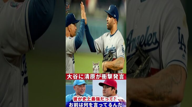 清原和博、大谷翔平への「松井の方が上手い…」の意外発言に一同大興奮！張本勲や王貞治も比較発言【海外の反応 MLB】